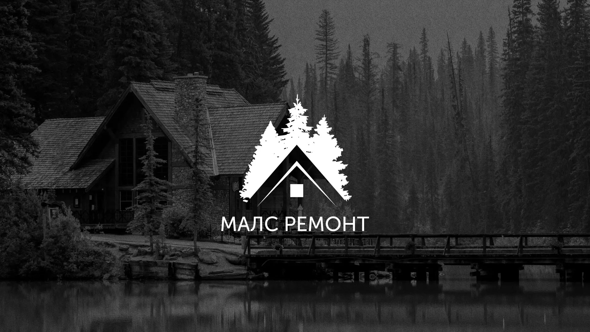 Разработка логотипа для компании «МАЛС РЕМОНТ» в Чудово